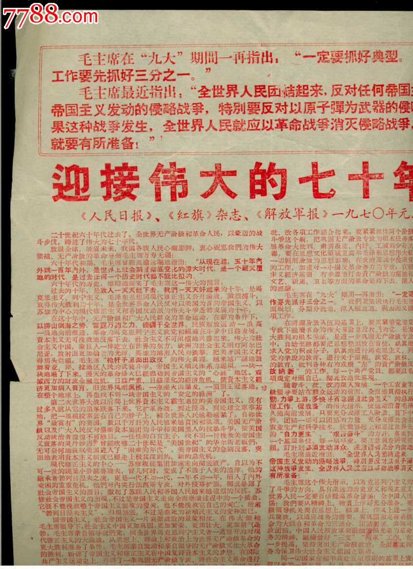 喜报(相当于号外:人民日报等1970年元旦社论_—迎接伟大的七十年代