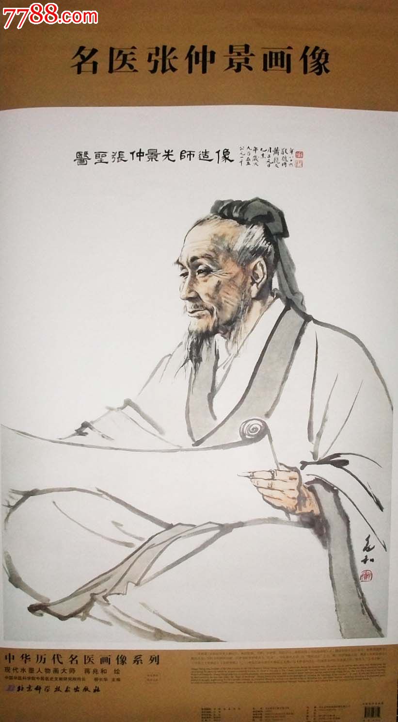 2014年1月最新名医张仲景画像柳长华主编中华历代名医画像系列