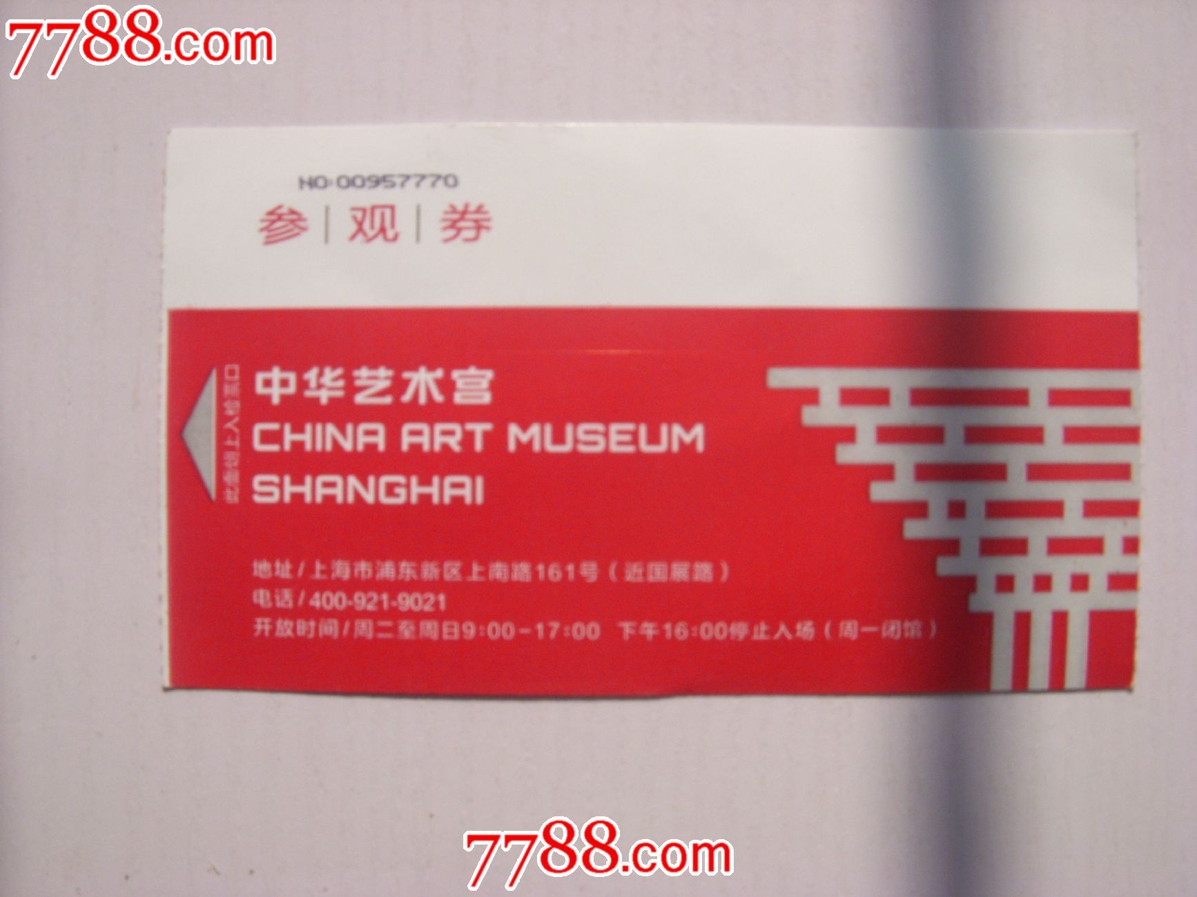 中华艺术宫参观券_旅游景点门票_上海沈庵收藏【7788收藏__收藏热线】