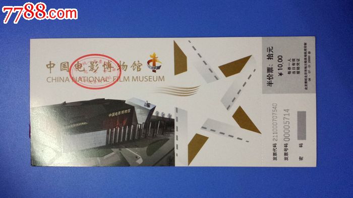 中国电影博物馆-旅游景点门票--se21632022-零售-7788收藏__中国收藏