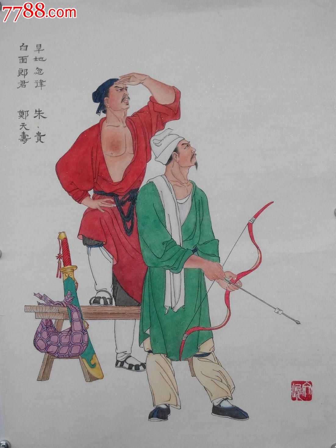 水浒人物,工笔画,朱贵郑天寿
