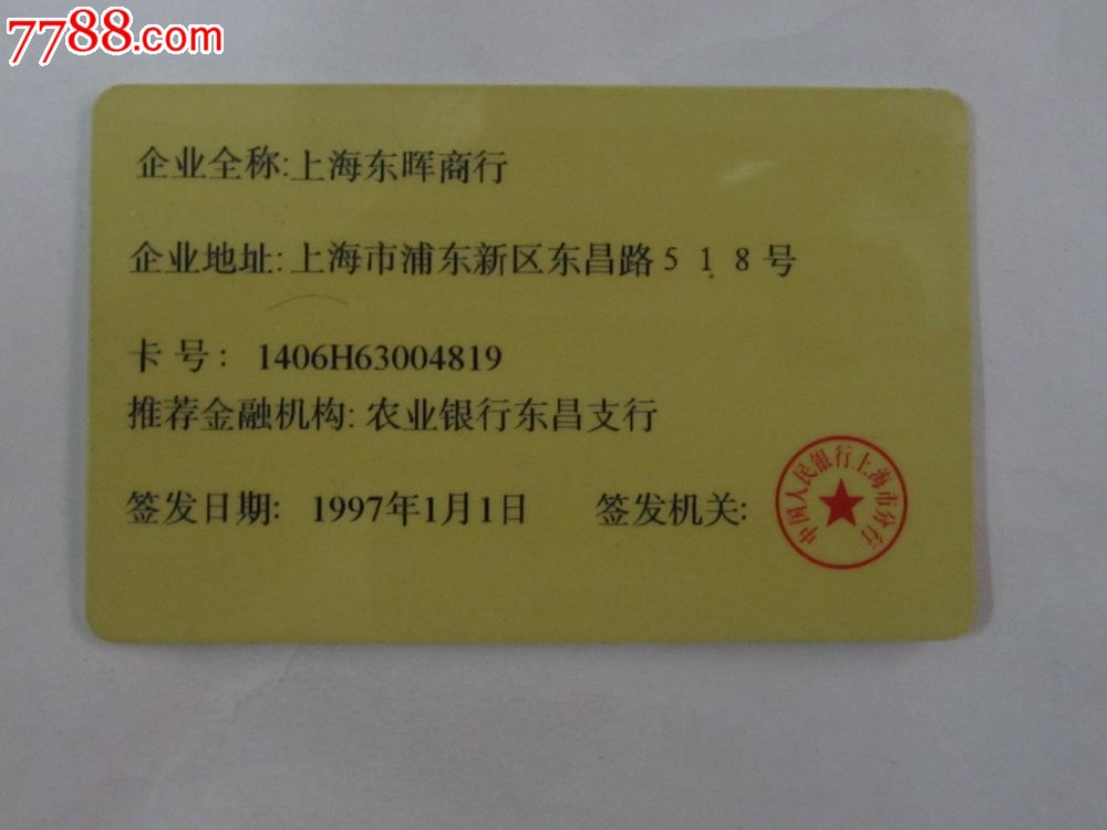 中国人民银行(贷款卡)