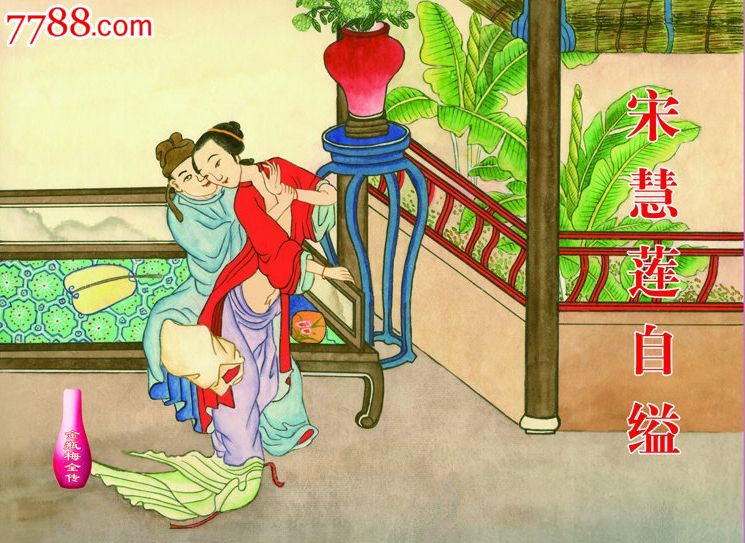 预售--32开礼品书宋惠莲自缢(欧阳版金瓶梅系列)