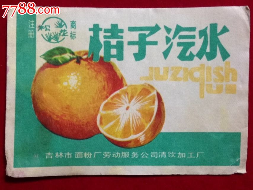 吉林市面粉厂劳动服务公司清饮加工厂【桔子汽水】早期商标