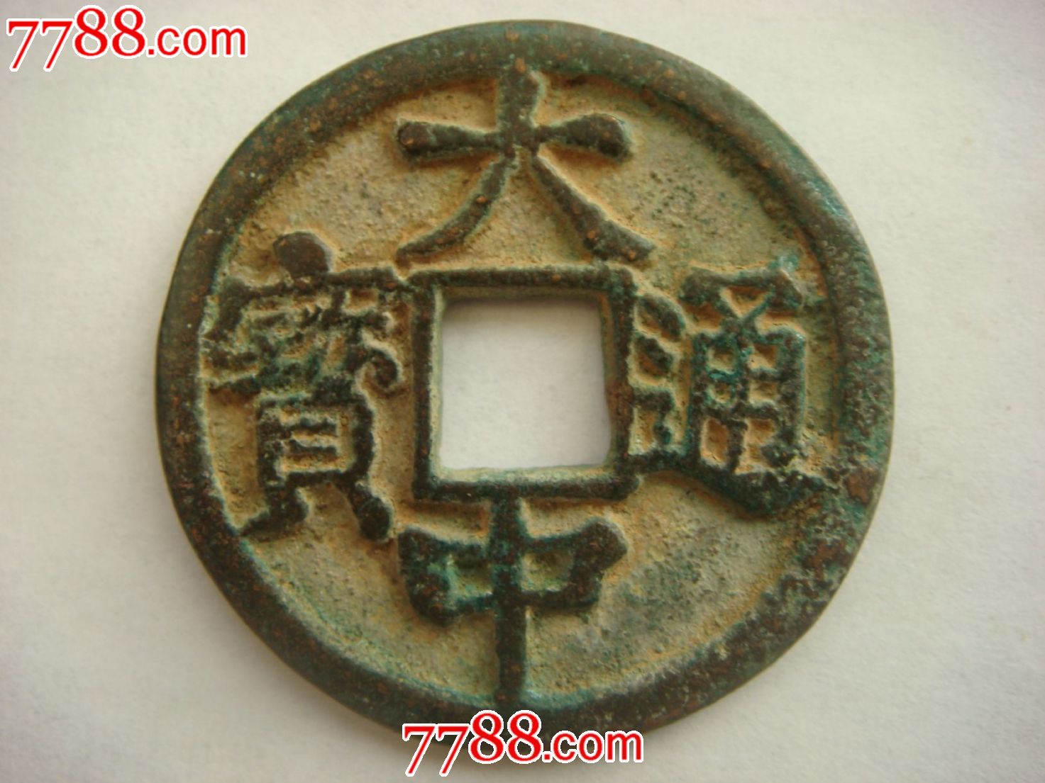 大中通宝(直径3.8厘米)背广五
