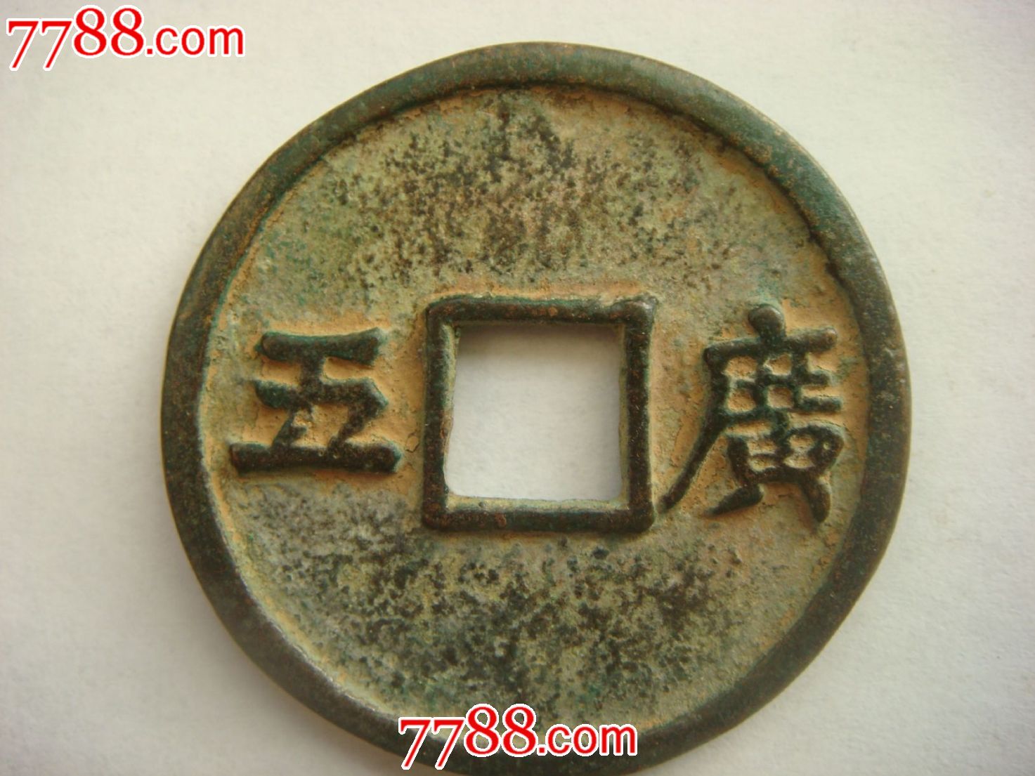 大中通宝(直径3.8厘米)背广五