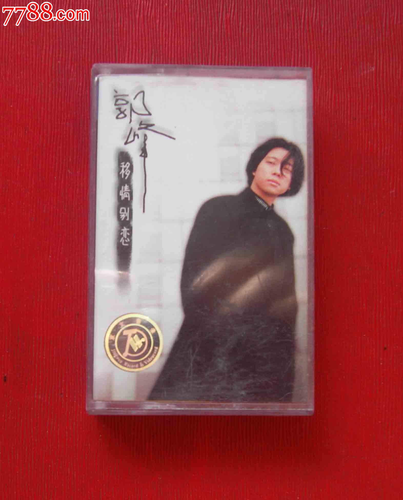 郭峰--移情别恋----(10以上免快递!