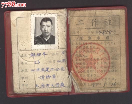 工作证(1980年)