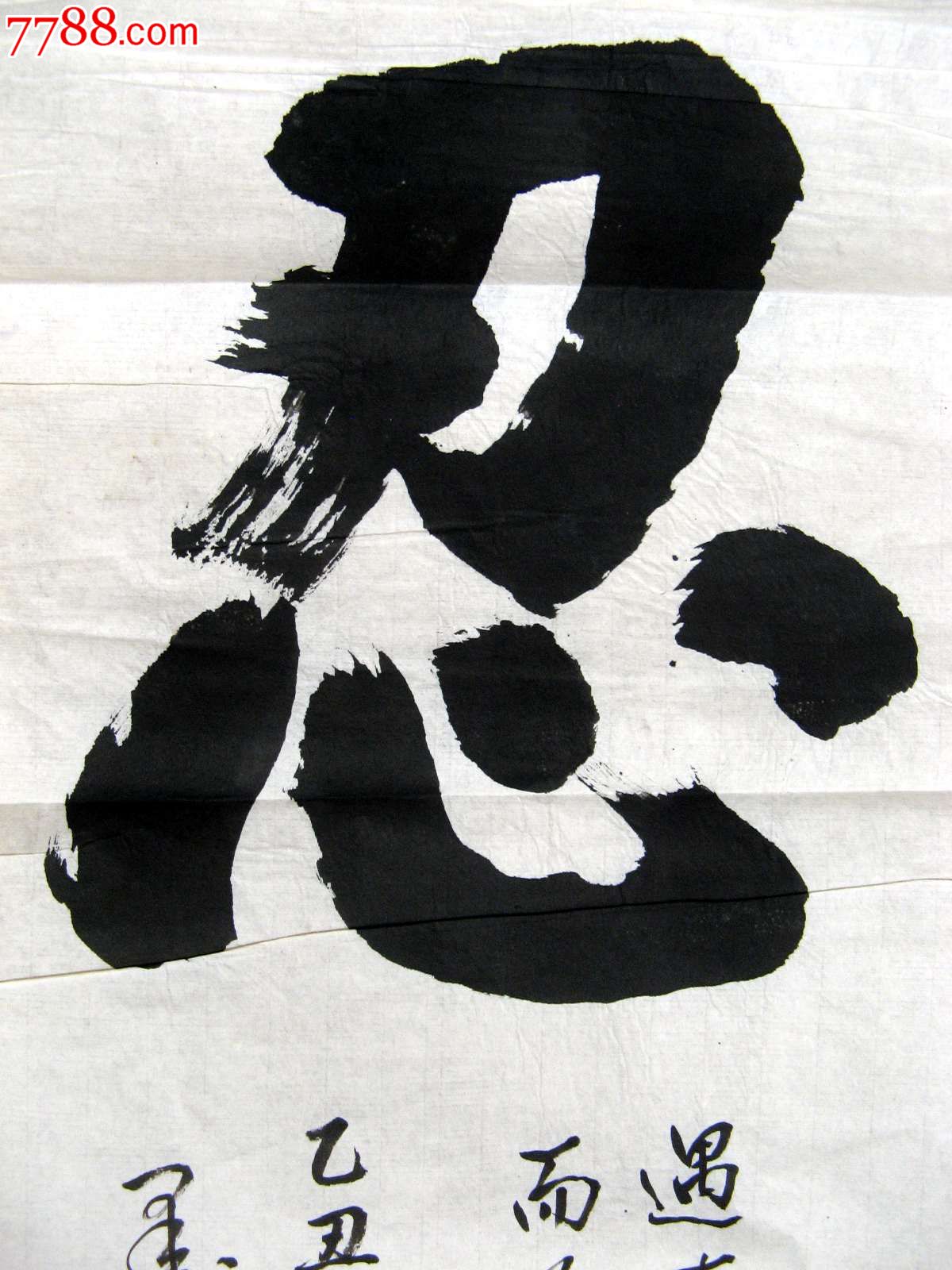 老书家二尺条幅行书《忍》