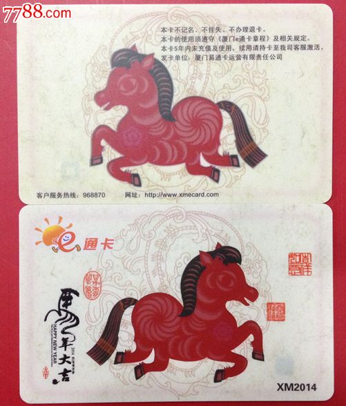 厦门公交e通卡:透明生肖马