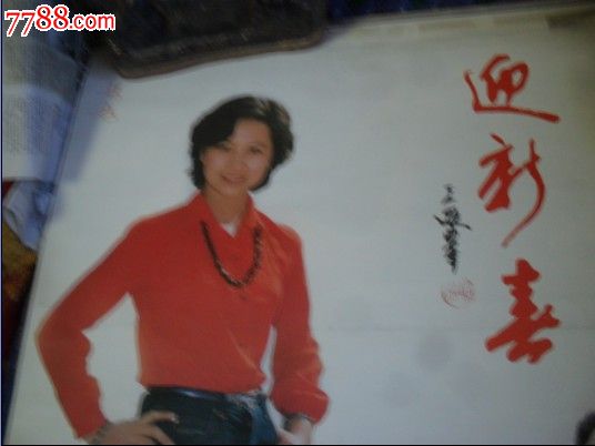 迎新春明星挂历1987年!中国电影出版社!长75厘