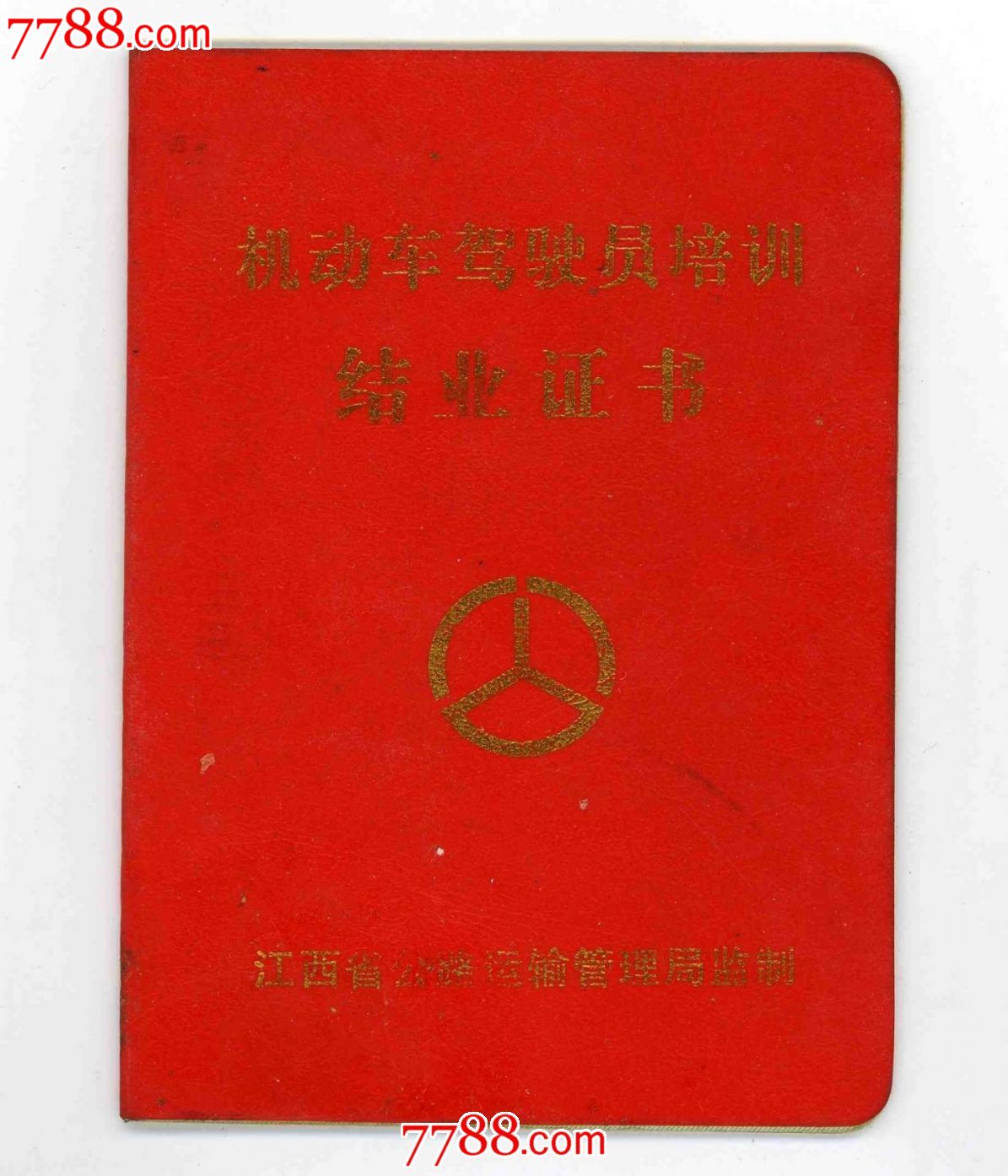 机动车驾驶员培训结业证书(江西)