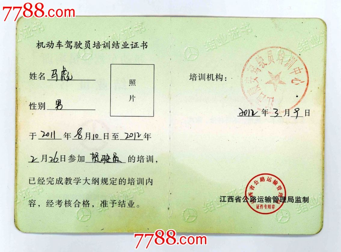 机动车驾驶员培训结业证书(江西)