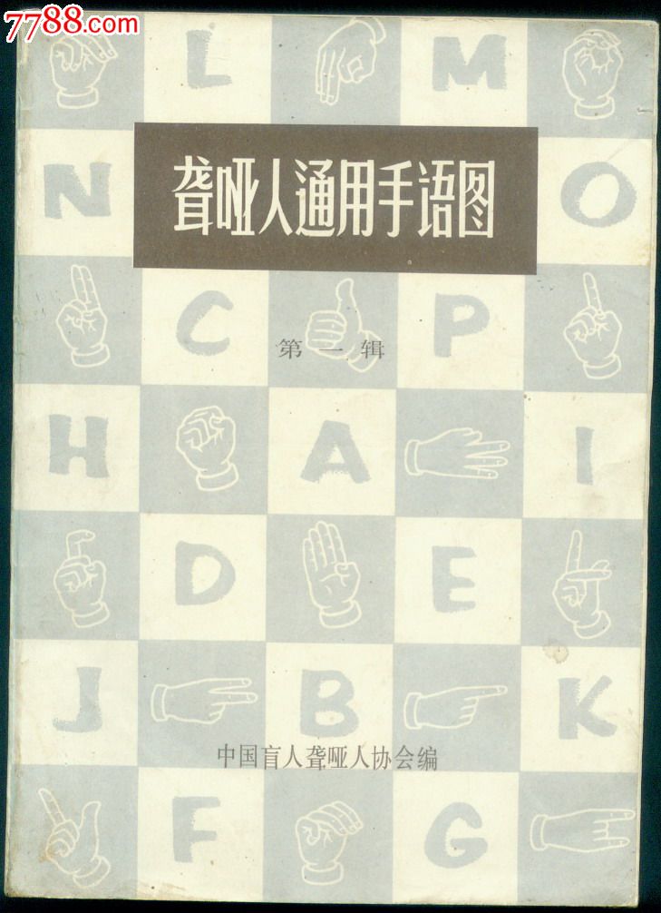 聋哑人手语