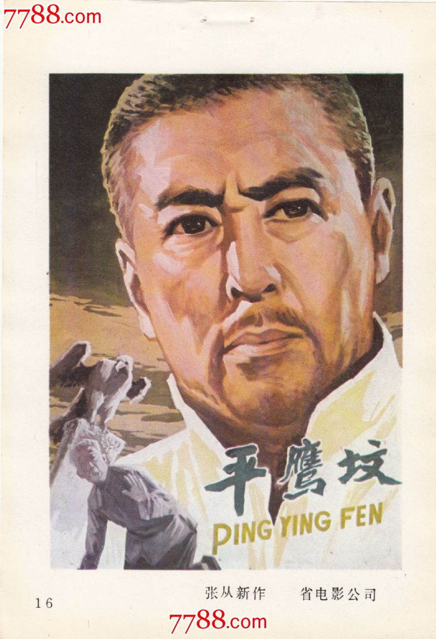 平鹰坟(1978年上映)-se21682526-电影海报-零售-7788收藏__收藏热线