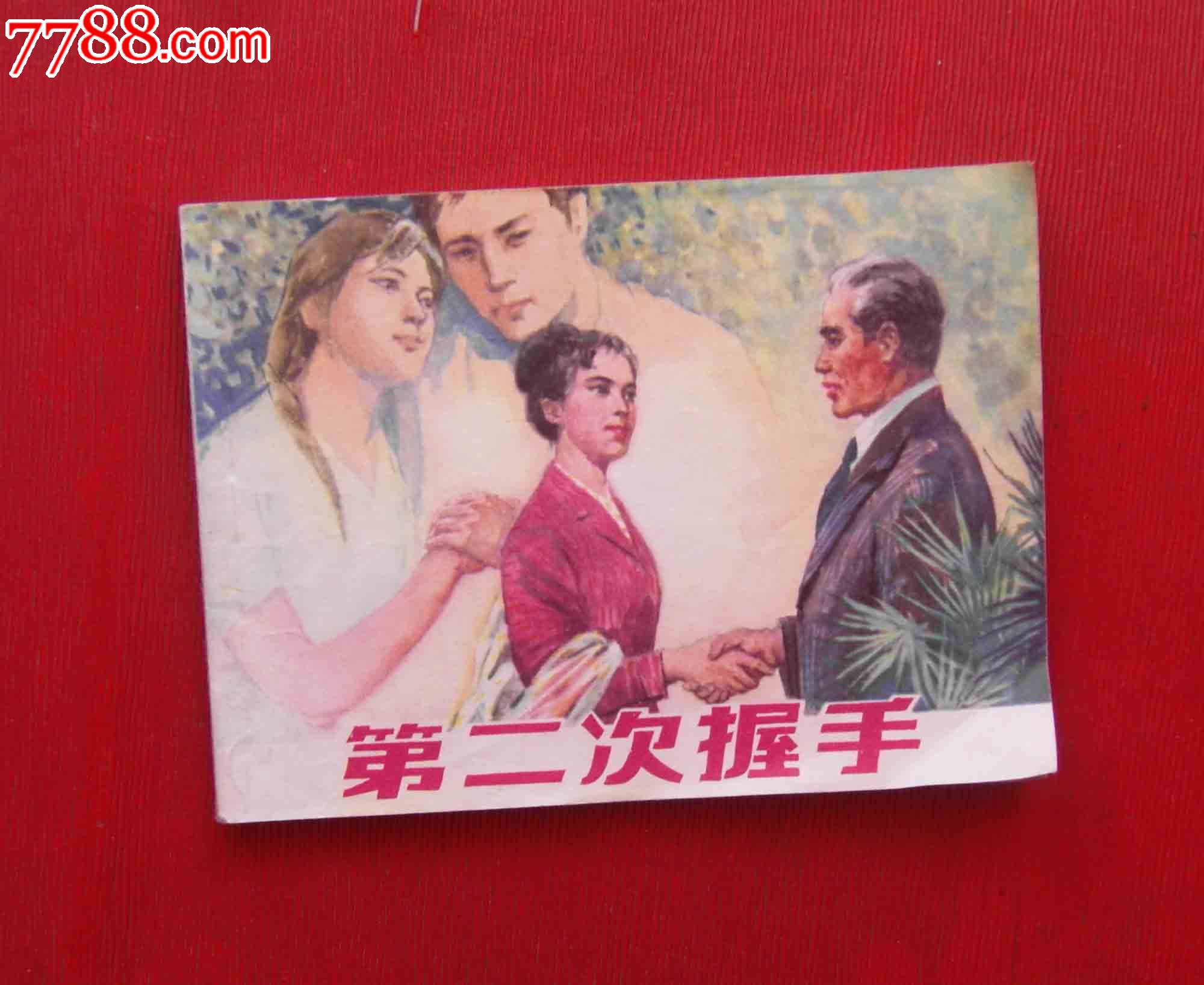 第二次握手