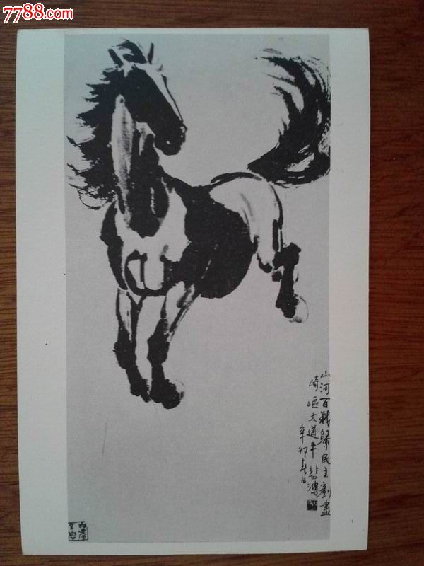 徐悲鸿奔马画选明信片(廖静文签名)