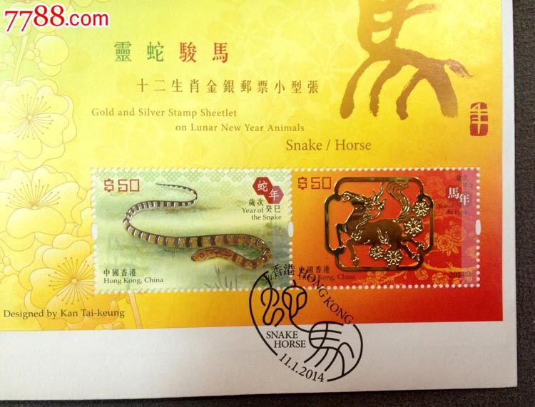 香港纪念封2014年十二生肖金银邮票小型张灵蛇骏马纪念封