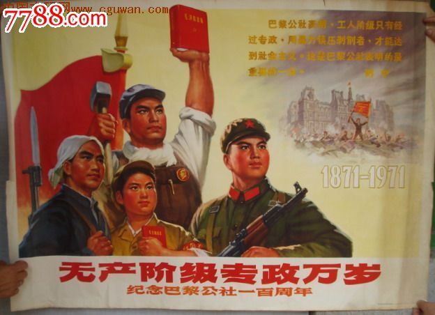 文革宣传画无产阶级专政万岁纪念巴黎公社一百周年