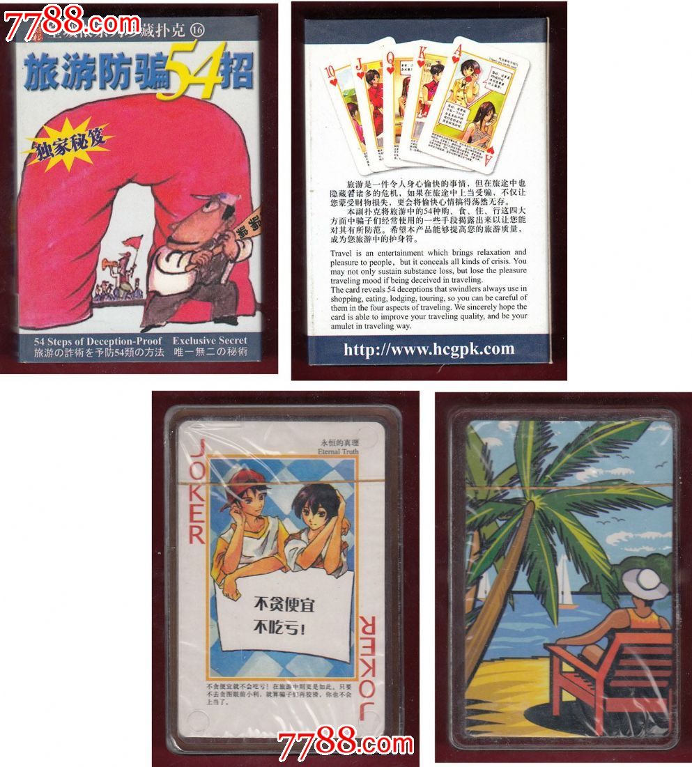 扑克旅游防骗54招-独家秘笈皇城根系列珍藏(16)内塑盒