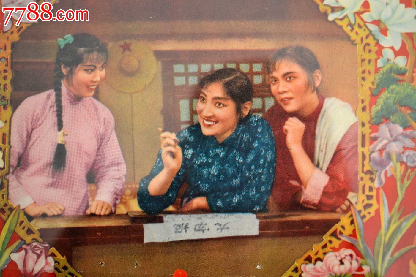 常香玉豫剧《李双双》年画_荷莲香旧书访【7