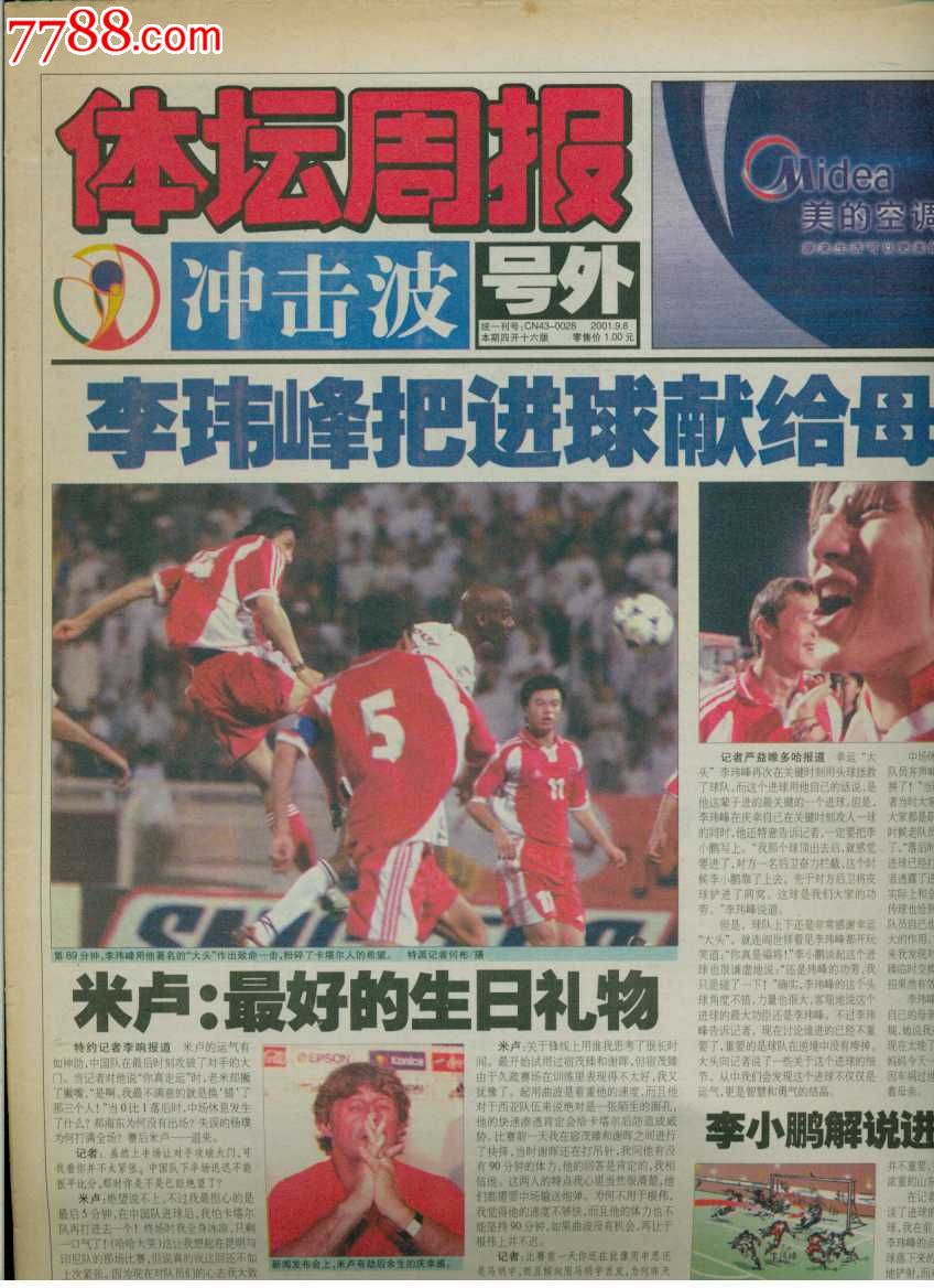 体坛周报(2001.9.8)冲击波号外:李玮峰把进球献给母亲