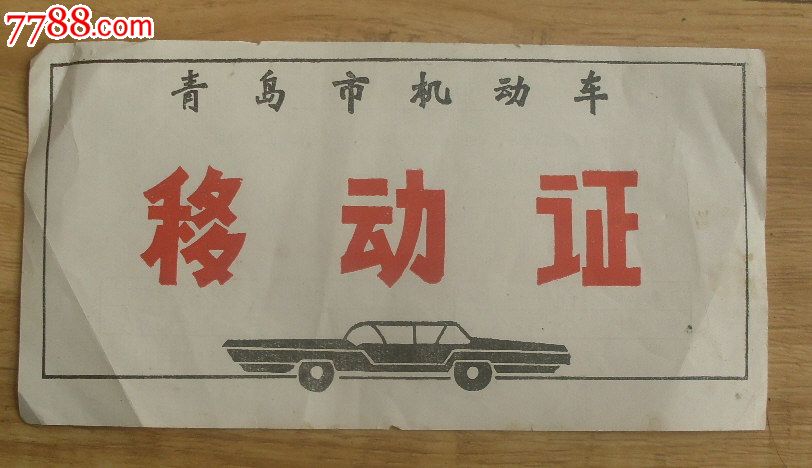 青岛市机动车移动证