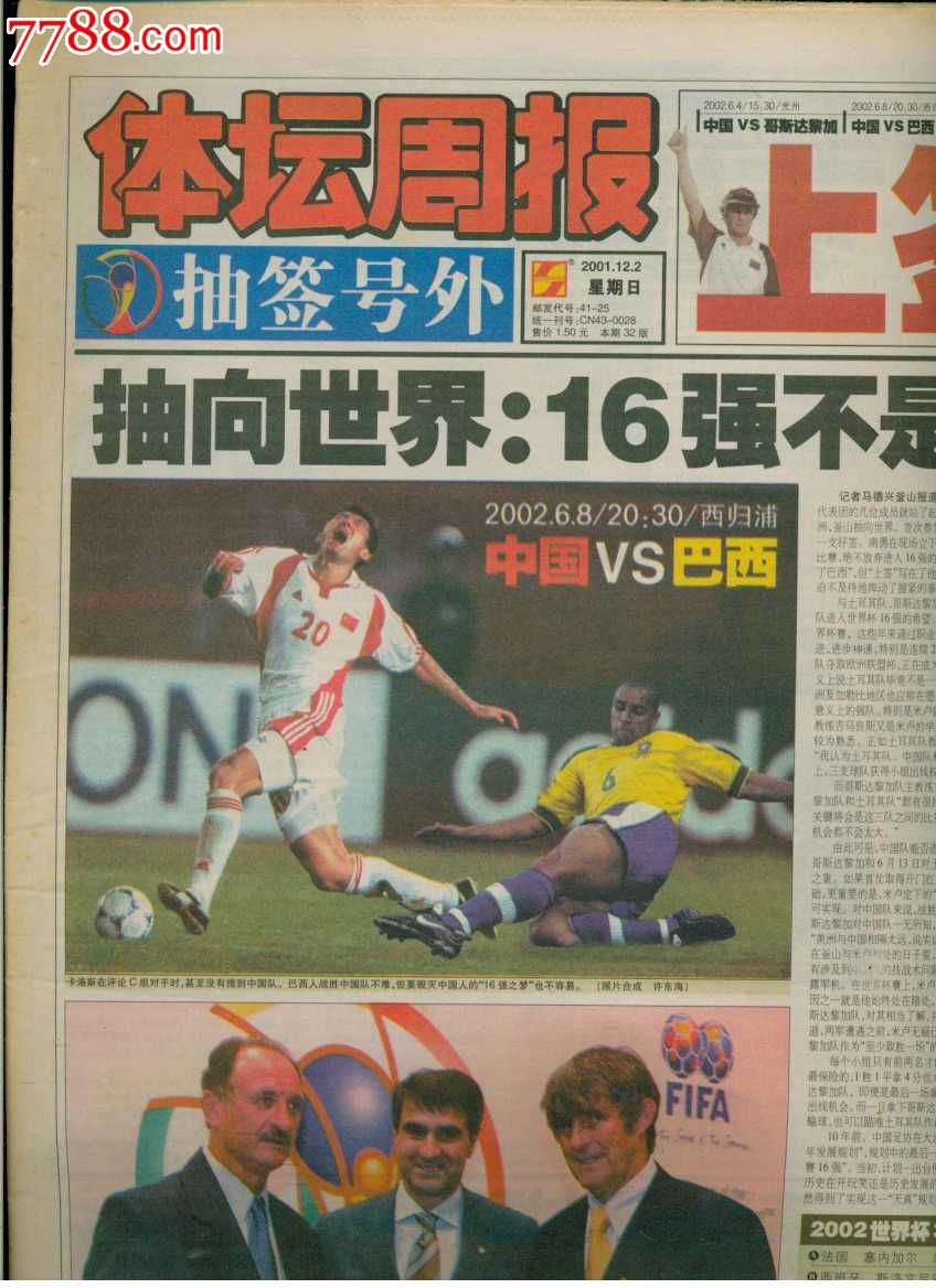 体坛周报(2001.12.2)抽签号外:上签16强不是梦
