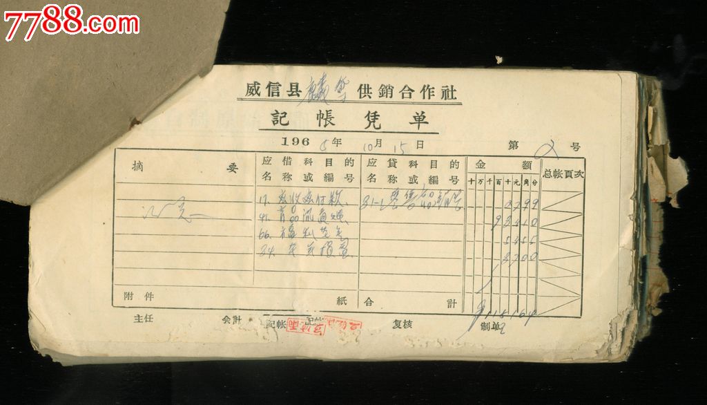 1965年云南省威信县会计凭证一本