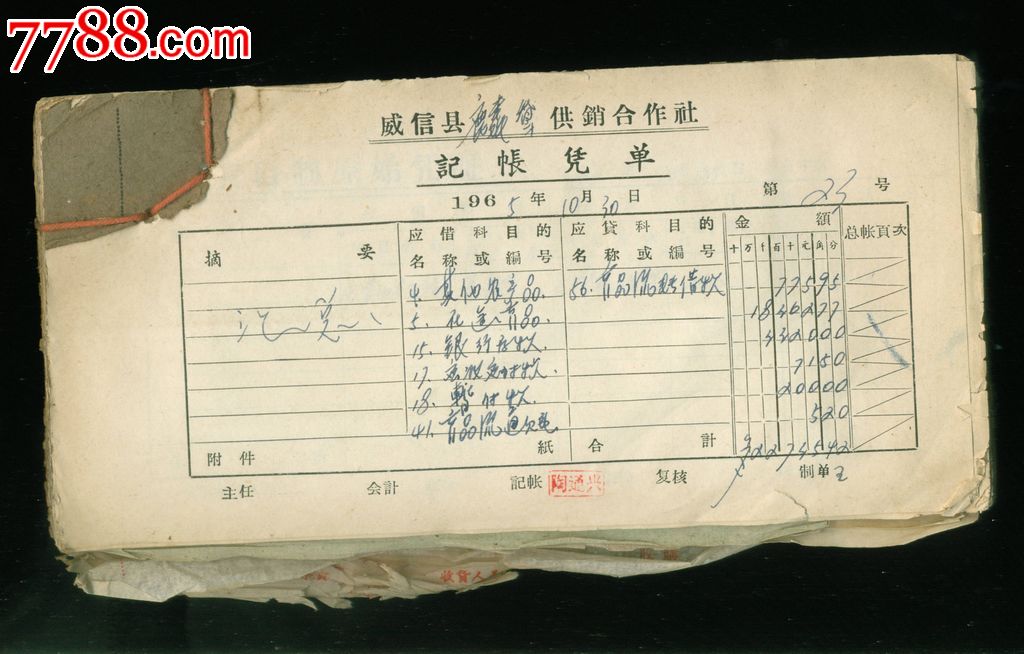 1965年云南省威信县会计凭证一本