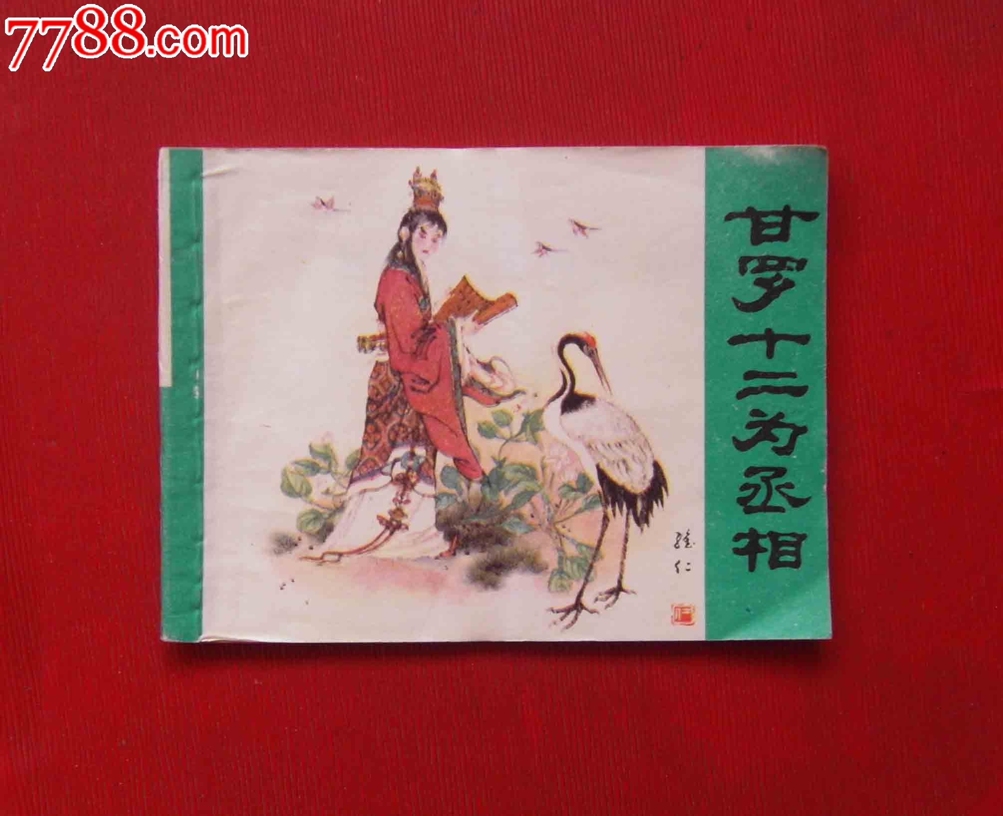 《甘罗十二为丞相》