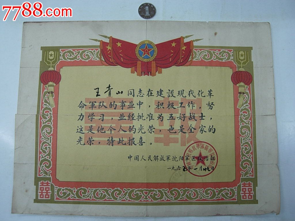 66年五好战士喜报