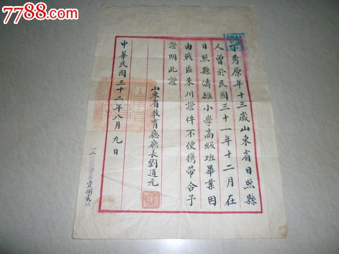 民国山东教育厅厅长刘道元证明信一封,带多枚印章!