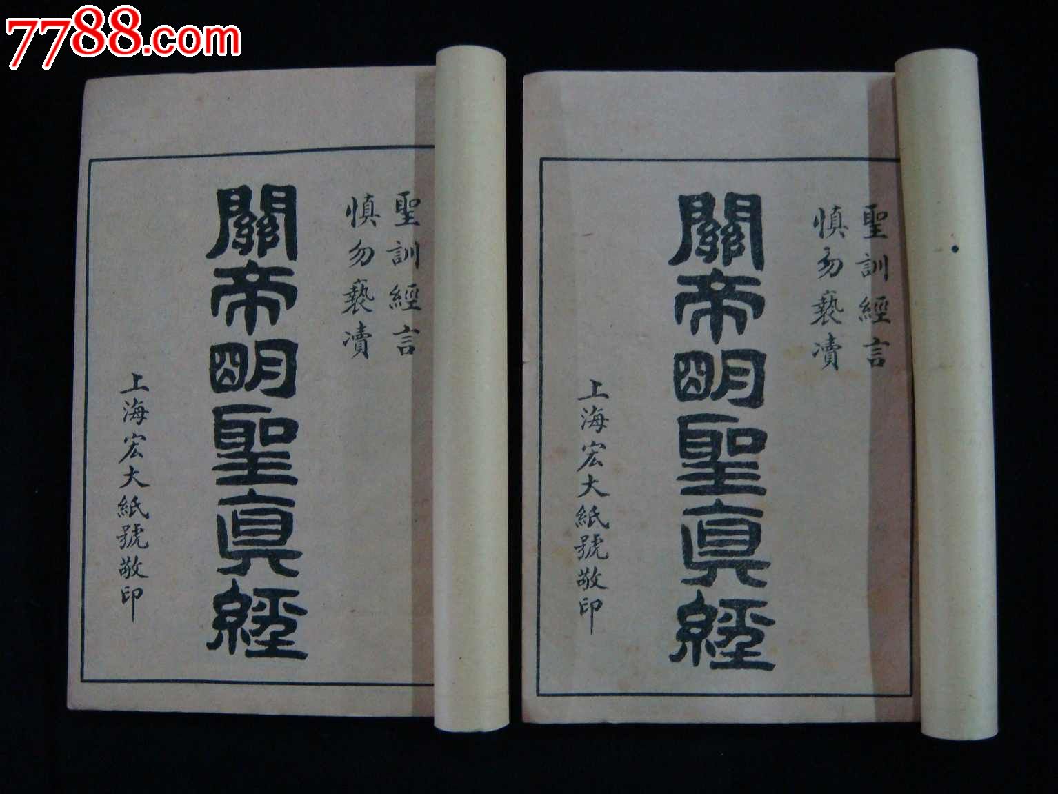 关帝明圣真经2本