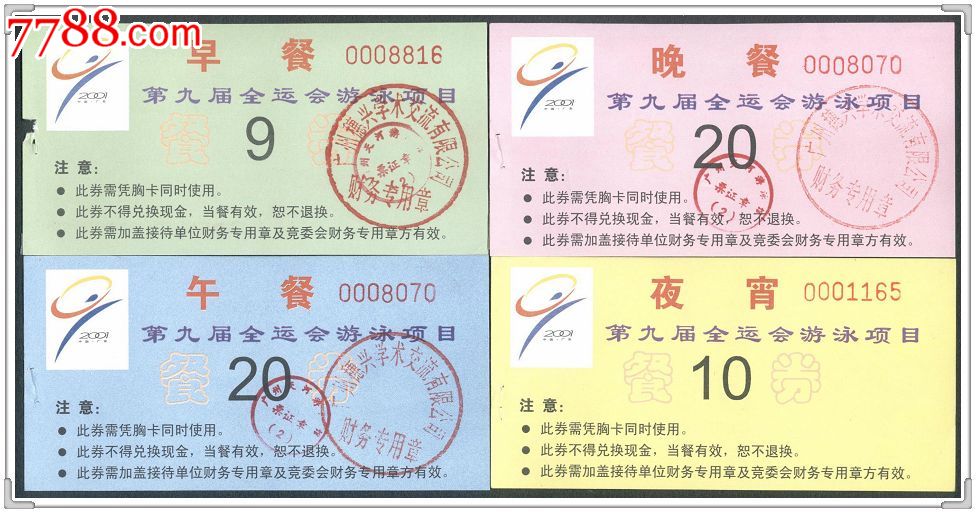 2001年第九届全运会游泳项目全天餐券4全