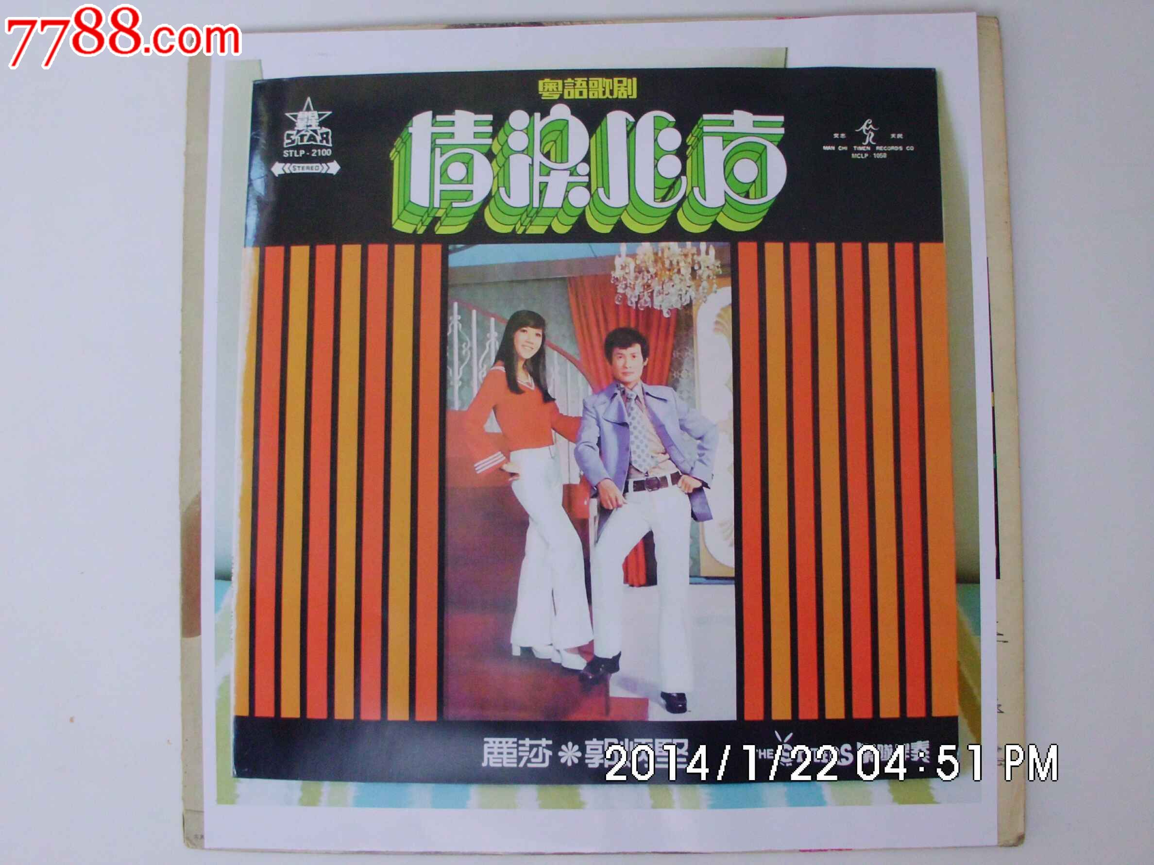 丽莎,郭炳坚主唱-粤语歌剧《情泪心声》-黑胶唱片