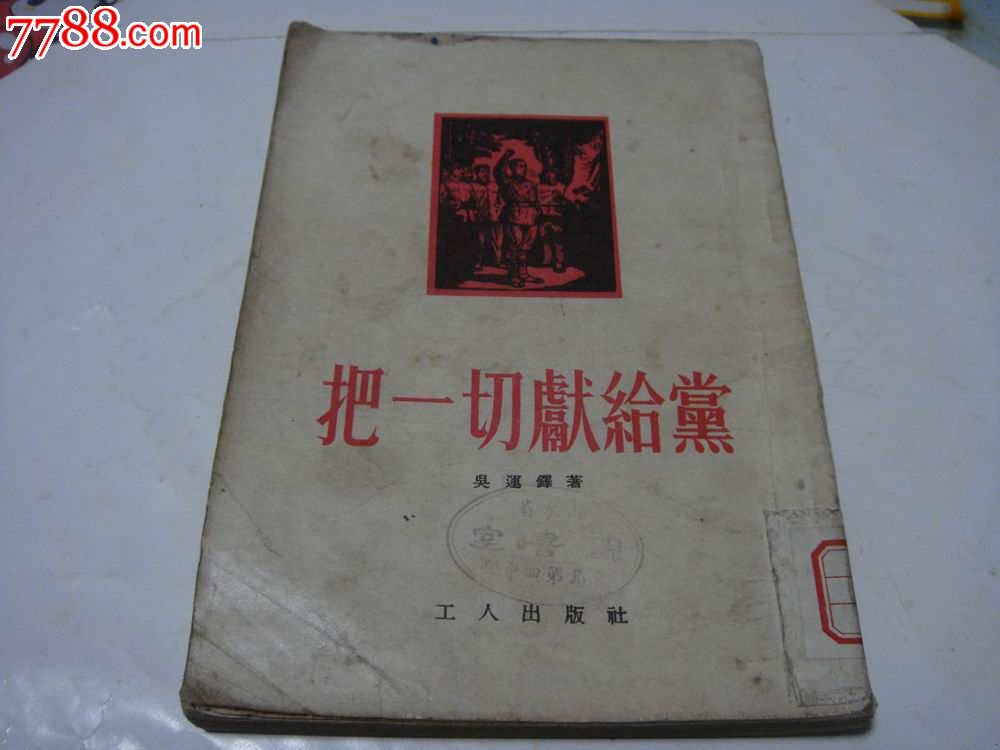 54年,工人出版社,馆藏【竖版～把一切献给党/吴运铎著/插图9幅】