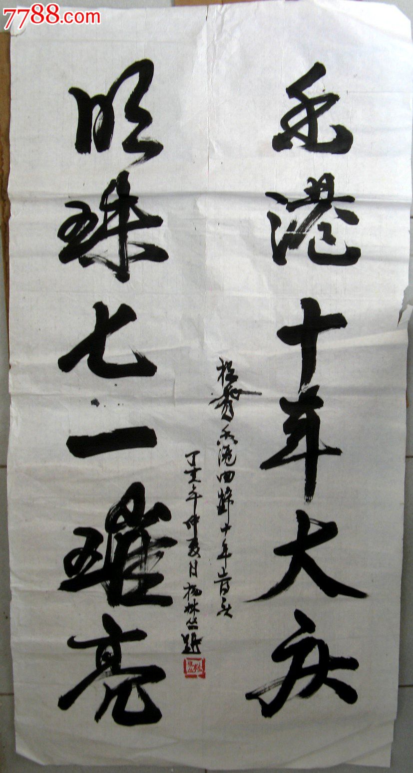 收藏家四尺条幅行书联句《祝贺香港回归十年告庆》-书法原作--se2