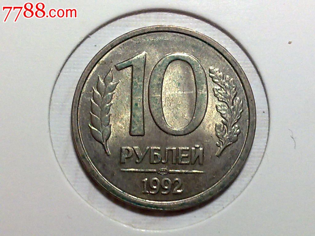 俄罗斯1992年10卢布(圣彼得堡版)铜镍币
