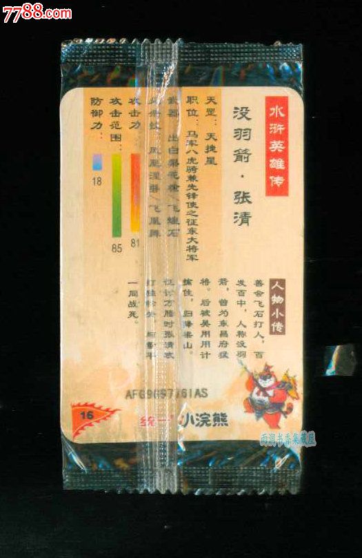 [统一小浣熊]水浒英雄传之16-没羽箭张清