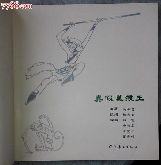 真假美猴王(遼美西遊記24開彩繪精品書)_連環畫/小人書_第2張_七七八