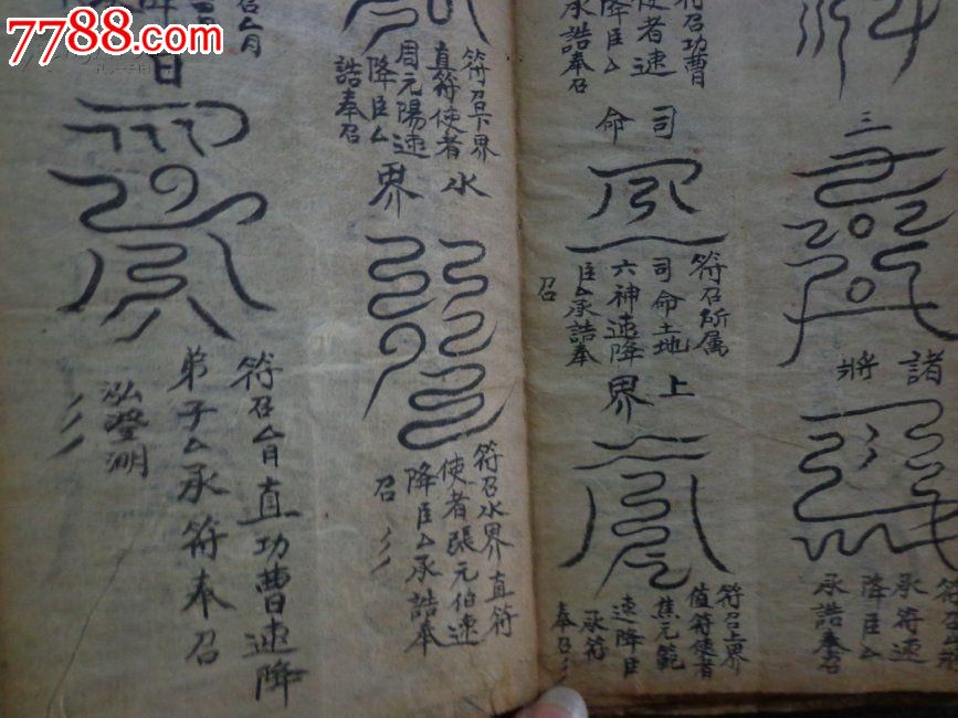 网络孤本经折装道教符咒书整本书都是符咒《清微玉