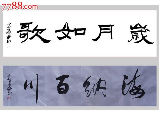 岁月如歌-价格:1000.0000元-se21882039-书法原作-零售-7788收藏