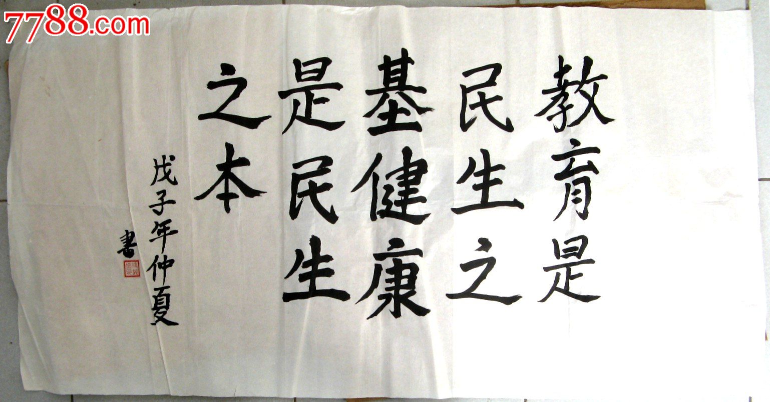 《教育是民生之基,健康是民生之本》_书法原作_作品欣赏_收藏价值