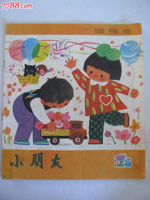 怀旧的少儿期刊/《小朋友》/1982年.10