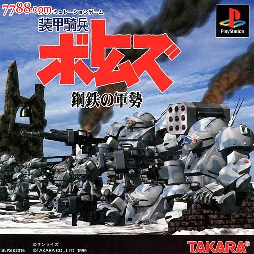 装甲骑兵钢铁的军势[日版]ps1游戏