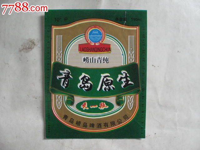 山东省青岛原生啤酒标,漂亮,品如图