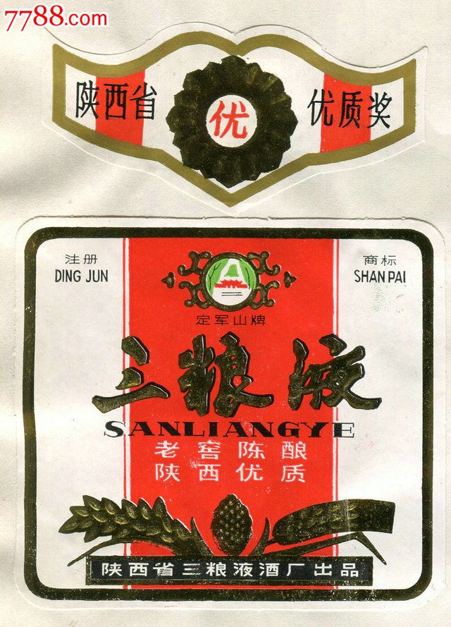 陕西"定军山牌"三粮液酒标