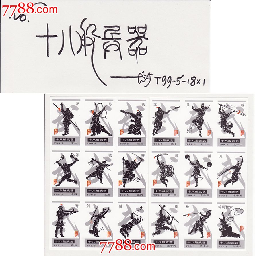 火花0500十八般武艺火花长沙1999-5t贴标18×1