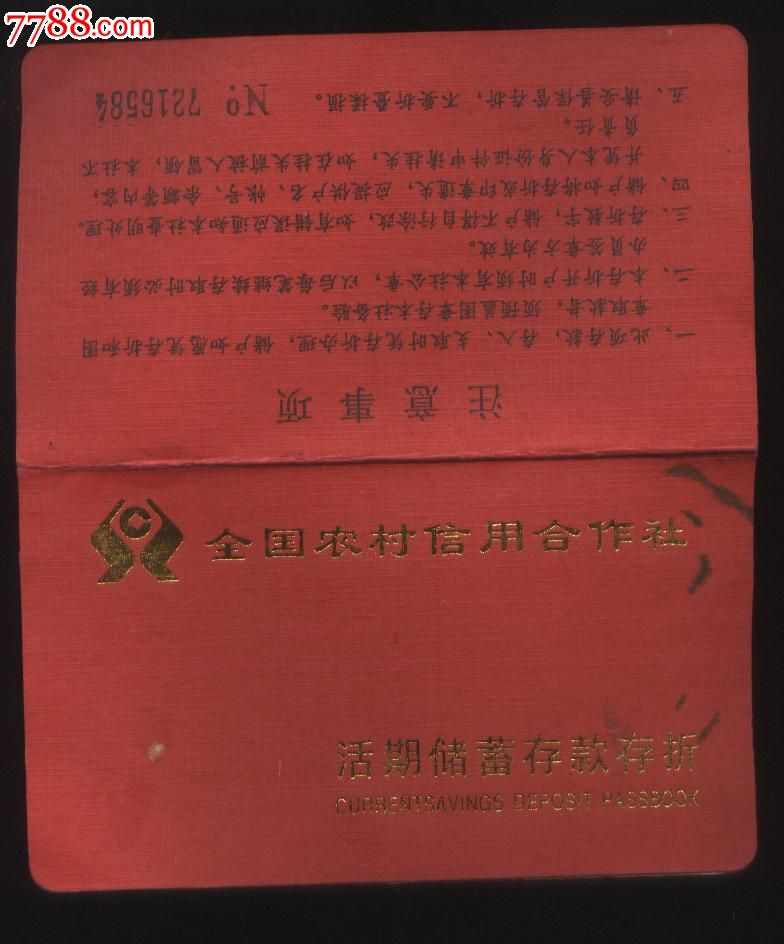 全国农村信用社活期储蓄存折